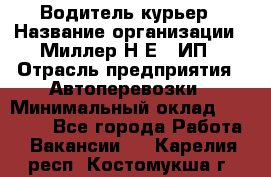 Водитель-курьер › Название организации ­ Миллер Н.Е., ИП › Отрасль предприятия ­ Автоперевозки › Минимальный оклад ­ 30 000 - Все города Работа » Вакансии   . Карелия респ.,Костомукша г.
